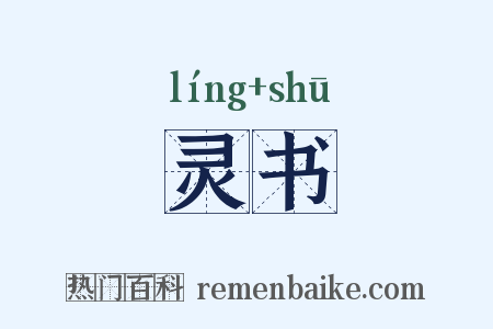 灵书是什么意思的图片